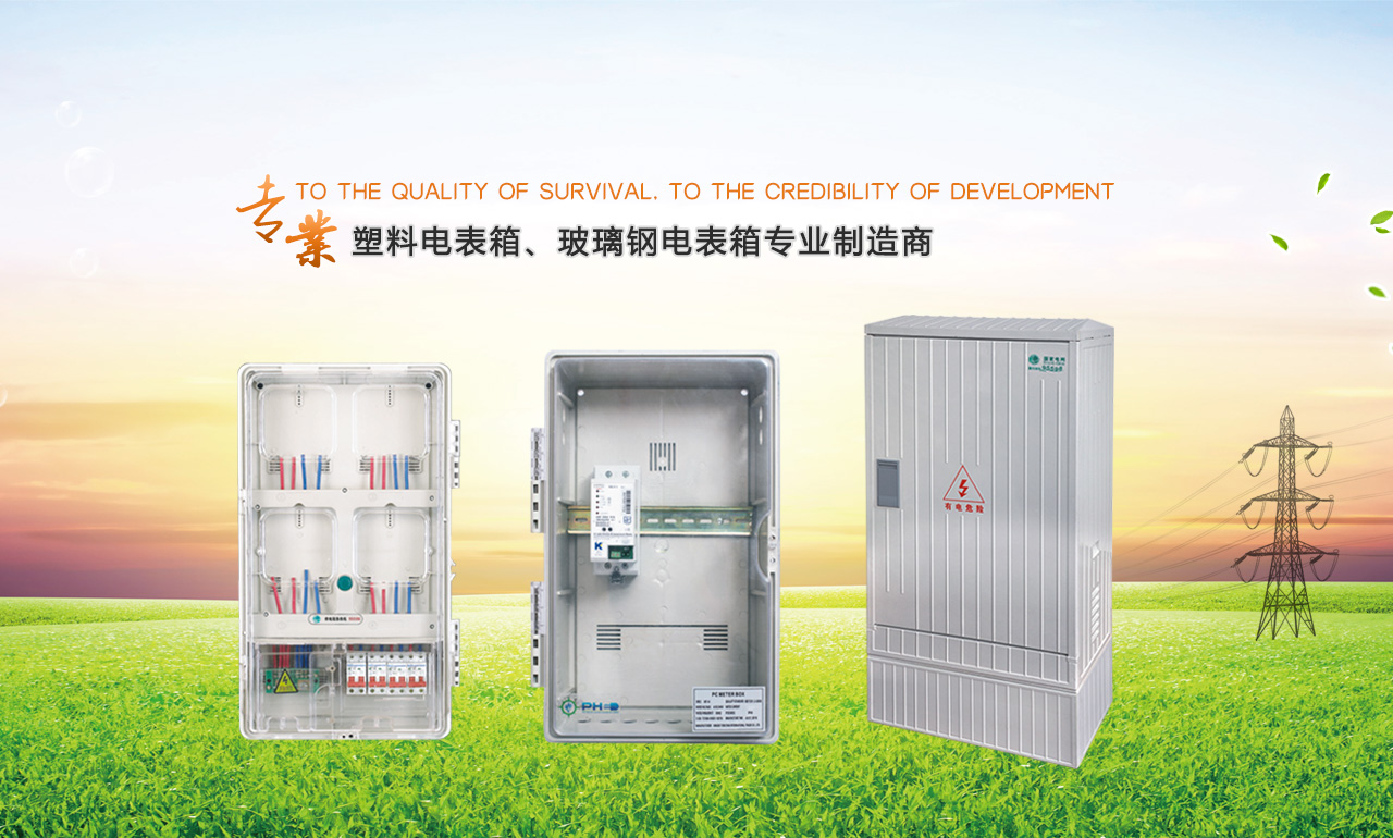 歡迎您來(lái)到專(zhuān)業(yè)的電表箱|玻璃鋼電纜分支箱廠(chǎng)家-浙江南騰電表箱|玻璃鋼電纜分支箱公司網(wǎng)站!南騰電氣專(zhuān)業(yè)生產(chǎn)電表箱、玻璃鋼電表箱、玻璃鋼電纜分支箱等配電產(chǎn)品,歡迎大家聯(lián)系洽談合作，電表箱、玻璃鋼電纜分支箱專(zhuān)線(xiàn):0577-62619833